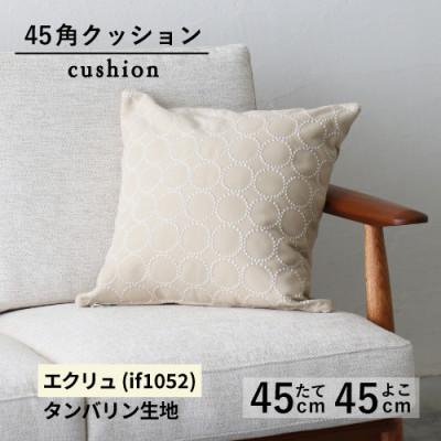 ふるさと納税 藤枝市 秋山木工の45角クッション　タンバリン生地　エクリュ