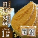 【ふるさと納税】 12割麹みそ「田毎」・10割麹みそ「更級」（各500g×1ヶ） ｜ 味噌 麹味噌 麹 田毎 更級 12割 10割 特産品 千曲市 長野県