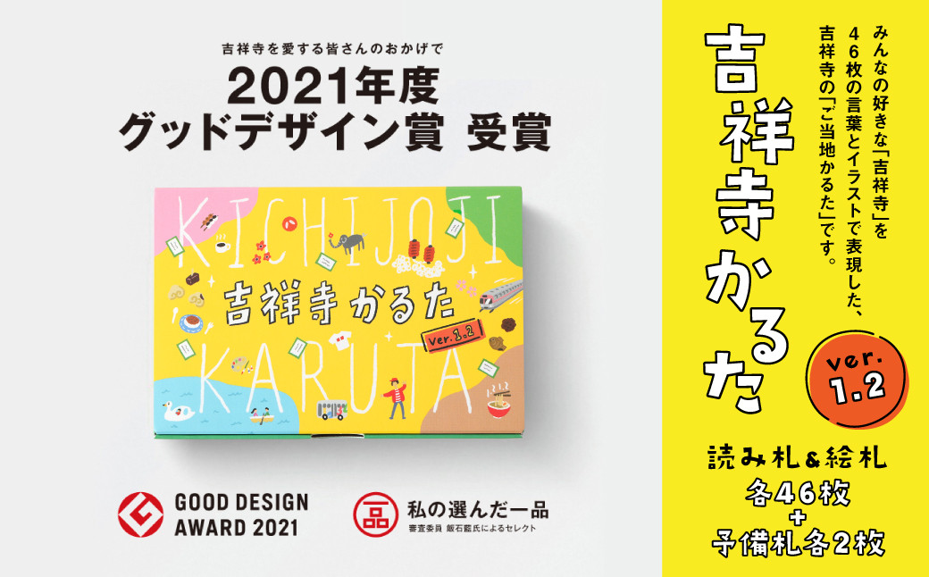 
【ご当地かるた】吉祥寺かるた［ver.1.2］2021年グッドデザイン賞受賞
