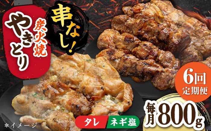
                  【6回定期便】本格炭火焼 やきとり パラちゃん 200g×4パックセット（タレ・ネギ塩ダレ 各2パック）/すみまる [UDH058]
                