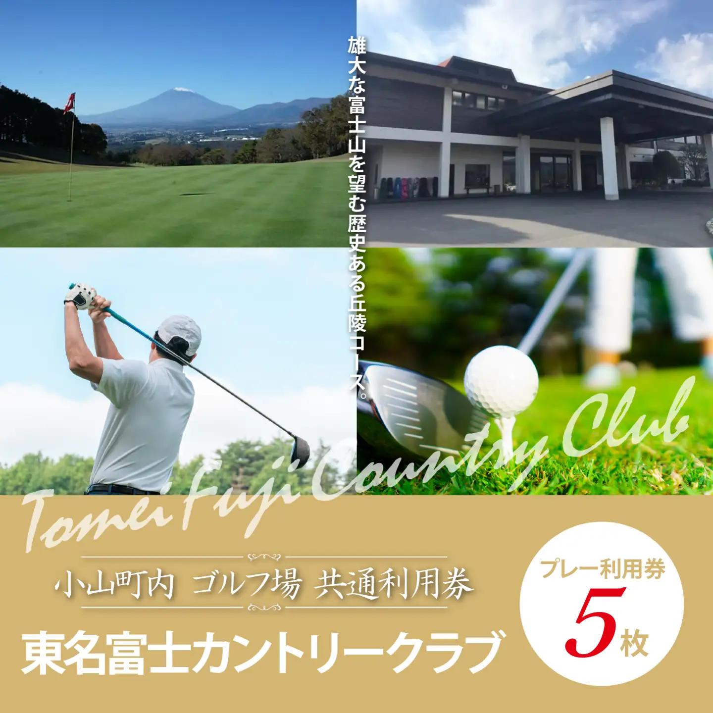 【ゴルフ場利用券 5枚】東名富士CC ゴルフ場利用 静岡県