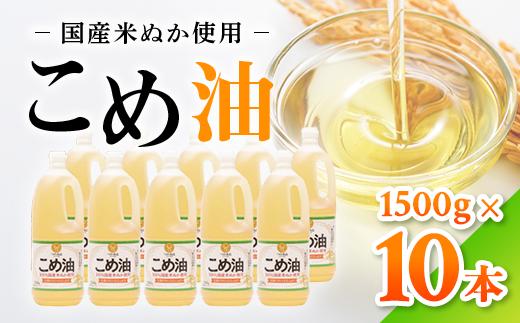 【国産】大人気！こめ油　1500g×10本 | 有田マルシェ 揚げ物 天ぷら オイル 米 コメ油<br>※着日指定不可