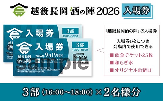 O5-02C-26【3部2名様分】越後長岡酒の陣2026入場券