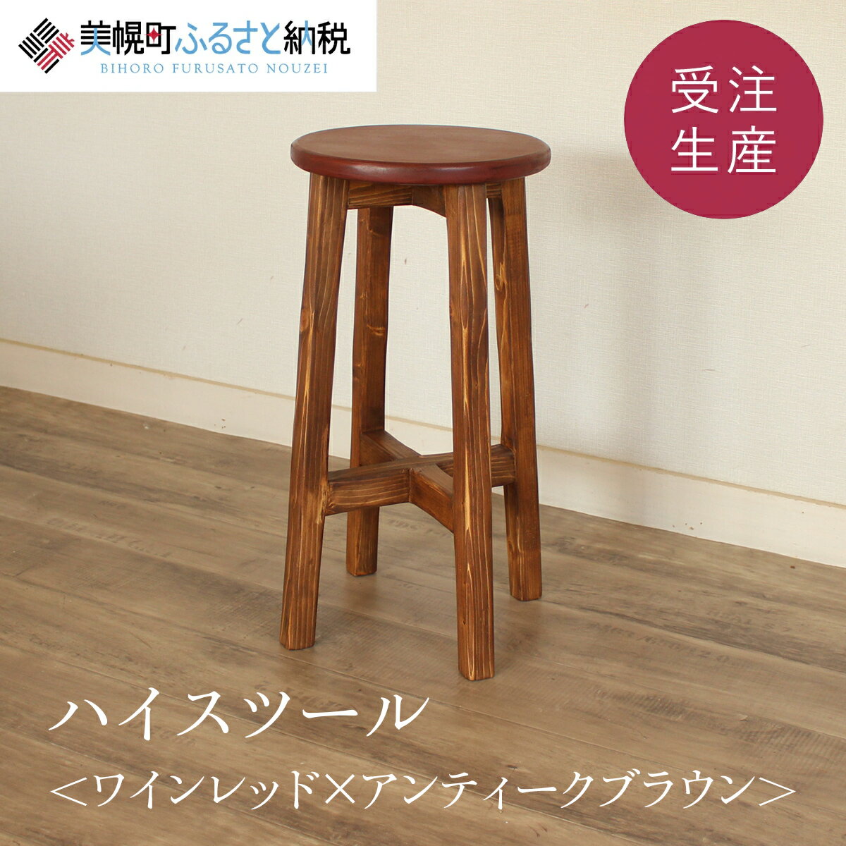 【ふるさと納税】ハイスツール ワインレッド×アンティークブラウン【受注生産商品】ふるさと納税 人気 おすすめ ランキング アンティーク 木製 ハイスツール おしゃれ インテリア 家具 北海道 美幌町 送料無料 BHRA012
