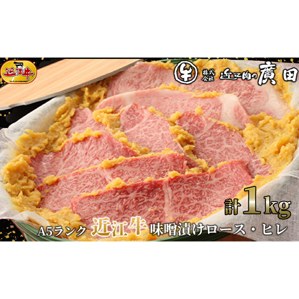 【ふるさと納税】【高島屋選定品】A5ランク 近江 牛肉味噌漬け ロース ・ ヒレ 計約1kg K32 お肉 肉 にく おにく 牛肉 味噌漬け 惣菜 おかず 取り寄せ グルメ 滋賀県 湖南市 送料無料