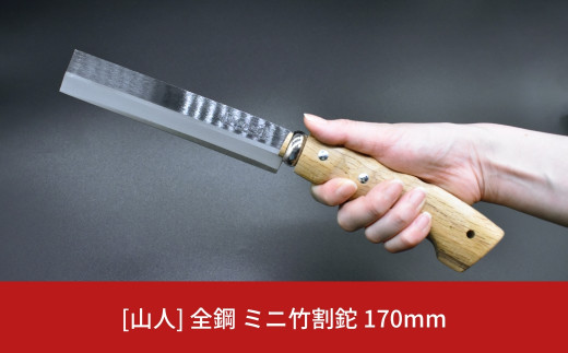 
[山人] 全鋼 ミニ竹割鉈 小型斧 薪割り 竹割 竹細工 キャンプ用品 アウトドア用品 ナタ 燕三条製 【028S016】
