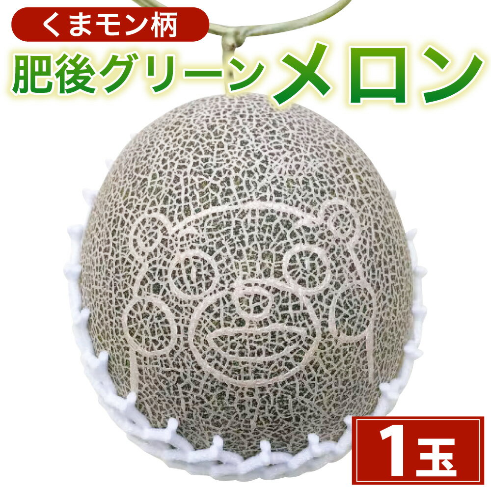 【ふるさと納税】くまモン柄のメロン 1玉 【2026年6月下旬発送開始】 メロン めろん 肥後グリーンメロン くまモン フルーツ 果物 くだもの 果実 キャラクター ゆるキャラ 旬 九州 熊本県 送料無料