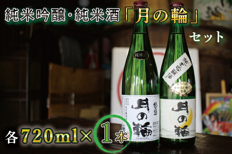 【ふるさと納税】日本酒 飲み比べセット ギフト 【月の輪】純米吟醸・純米酒セット（AW011）