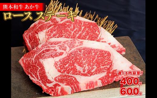 
                   熊本和牛 あか牛 ロース ステーキ 400g / 600g 容量選べる 和牛 牛肉 肉 ステーキ 赤身肉 霜降り 国産 極上 厚切り 冷凍 お取り寄せグルメ 熊本県 水上村
                