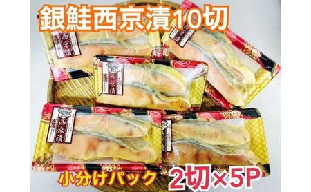 西京漬け チリ銀 2切×5パック 銀鮭 魚介 西京漬け