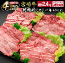 【ふるさと納税】4か月 お楽しみ 定期便 宮崎牛 焼肉 バラエティ セット 総重量2.4kg 肉 牛 牛肉 黒毛和牛 モモ ミスジ イチボ バラ 国産 おかず 食品 BBQ 送料無料