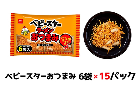 ベビースターおつまみ 6袋×15パック おやつ 間食 おつまみ アテ 肴 シェア 大容量 お得 業務用 チキン 味 風味 ベビースター ラーメン ピーナッツ まとめ買い お菓子 スナック 