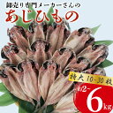 【ふるさと納税】 アジ 干物 特大 約2~6kg 10~30枚 1枚 あたり 200g前後 あじ 開き 鯵 ひもの 晩酌 おつまみ 天然 簡単 お手軽 魚 魚介 干し 干しもの 干し魚