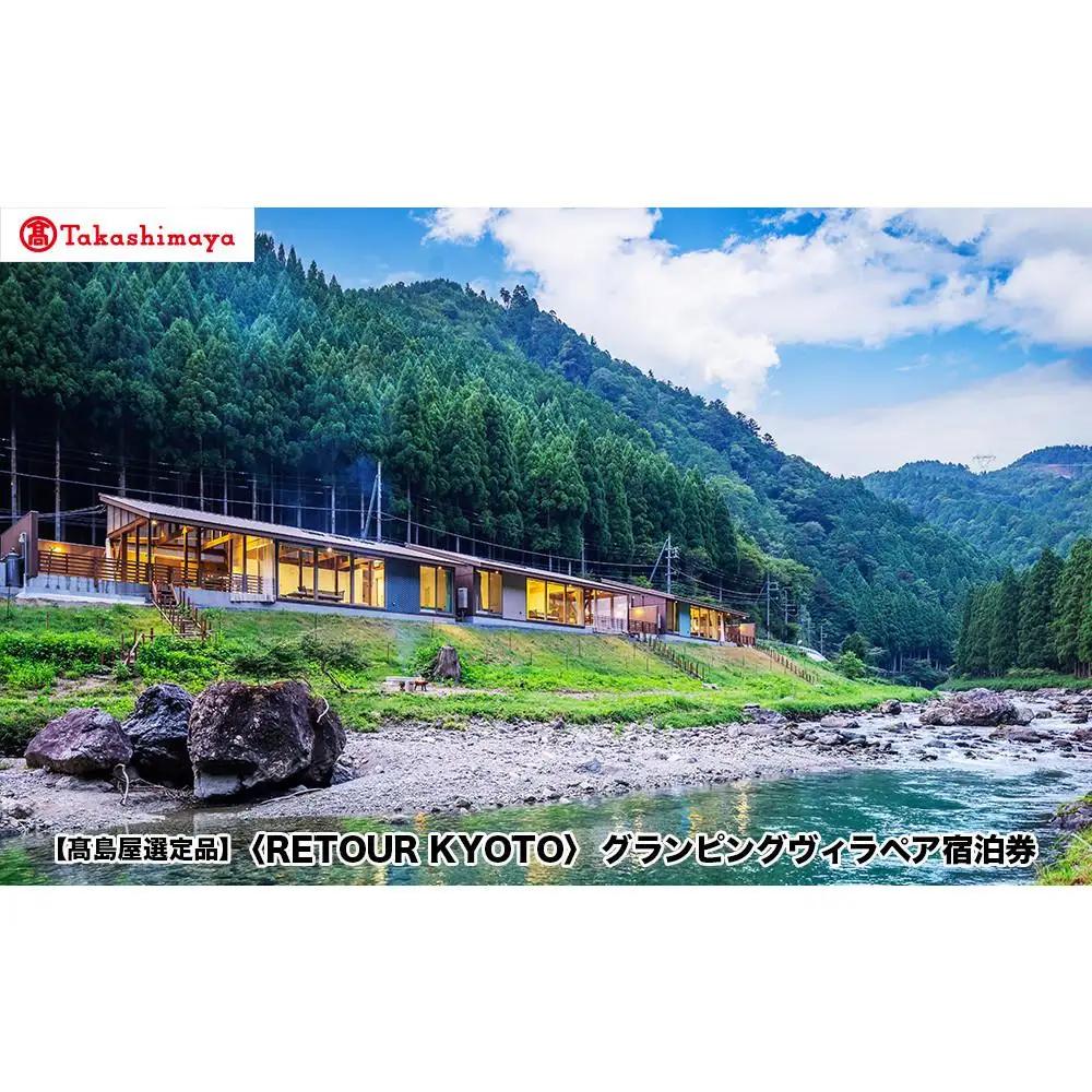 【高島屋選定品】＜RETOUR KYOTO＞ グランピングヴィラペア宿泊券
