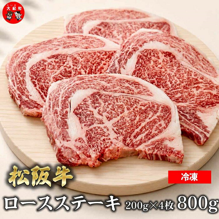 【ふるさと納税】（冷凍）松阪牛ロースステーキ200g×4枚　ギフト箱入り B-161 ／ 瀬古食品 ふるさと納税 牛肉 松阪肉 ステーキ 名産 ブランド 霜ふり本舗 三重県 大紀町