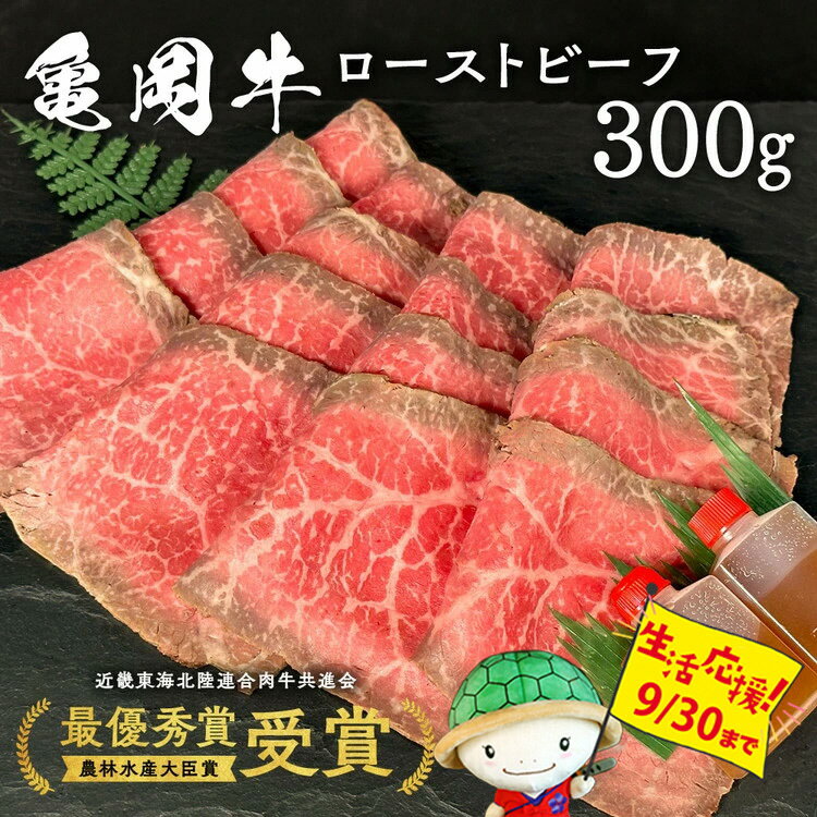 亀岡牛専門店（有）木曽精肉店謹製「亀岡牛特製 ローストビーフ」 300g ※冷凍（冷蔵も指定可）☆祝！亀岡牛 2021年最優秀賞（農林水産大臣賞）受賞