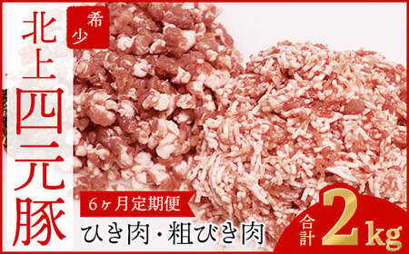  6ヶ月定期便  四元豚 ひき肉 2㎏ 細挽250ｇ×4 粗挽250ｇ×4  合計8パックGIFTONお歳暮 お中元  ギフト プレゼント 母の日 父の日 誕生日 お祝い 卒業祝い 入学祝い バーベキュー BBQ 焼肉 ファミリー パーティー 子供会 肉 セット 豚肉 カット肉 ハンバーグ お鍋   岩手県 北上市 ごえん 株式会社  J0046