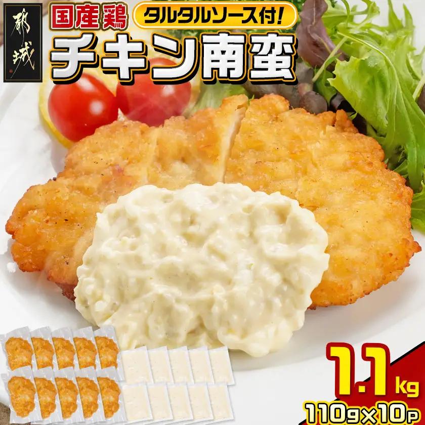 国産鶏チキン南蛮(110g×10P)_11-1506_(都城市) むね肉 チキン南蛮 オリジナルタルタルソース 簡単調理 ソウルフード 惣菜 お弁当 おかず 夕食 ボリューム ご当地グルメ 宮崎名物 冷凍