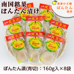 南国銘菓！果実の王様ぼんたん漬(青切・160g入×8袋)文旦 ボンタン お菓子 おやつ 和菓子 セット 小分け 個包装【泰平食品】a-12-126