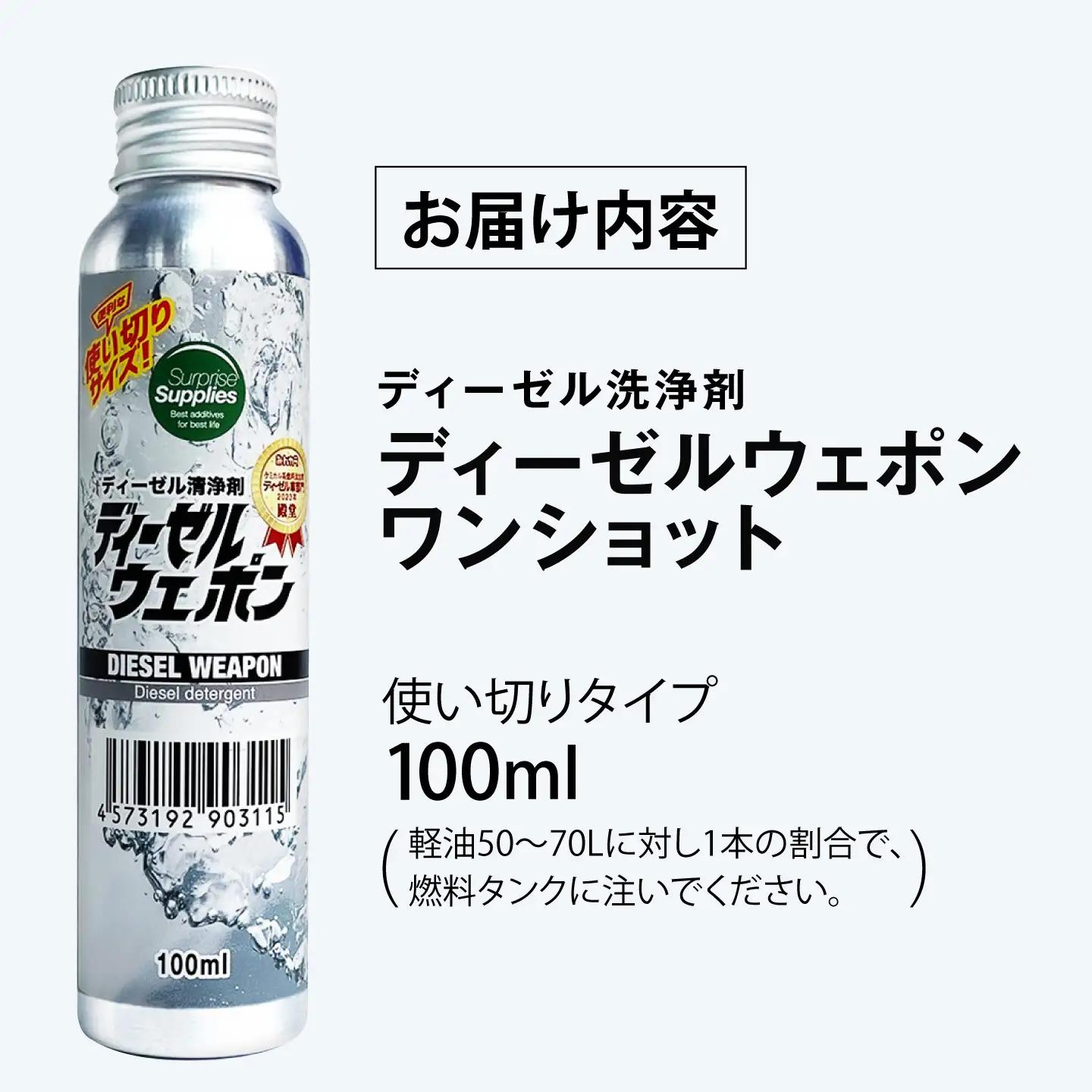 カー用品 ディーゼルウェポンワンショット 100ml [BAHC006] カー用品