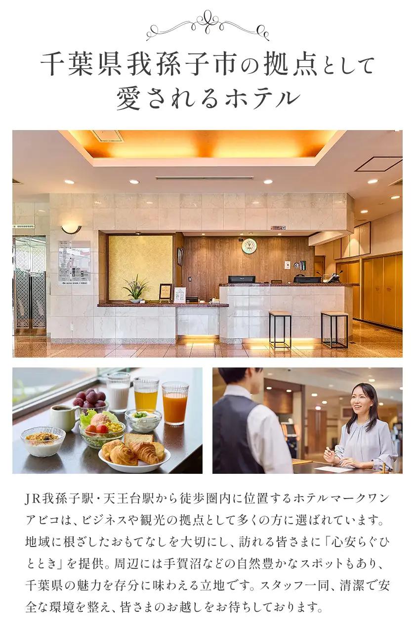 宿泊利用券 1万円分 ホテルマークワンアビコ《30日以内に出荷予定(土日祝除く)》千葉県 我孫子市 宿泊券 チケット 体験 ホテル 送料無料