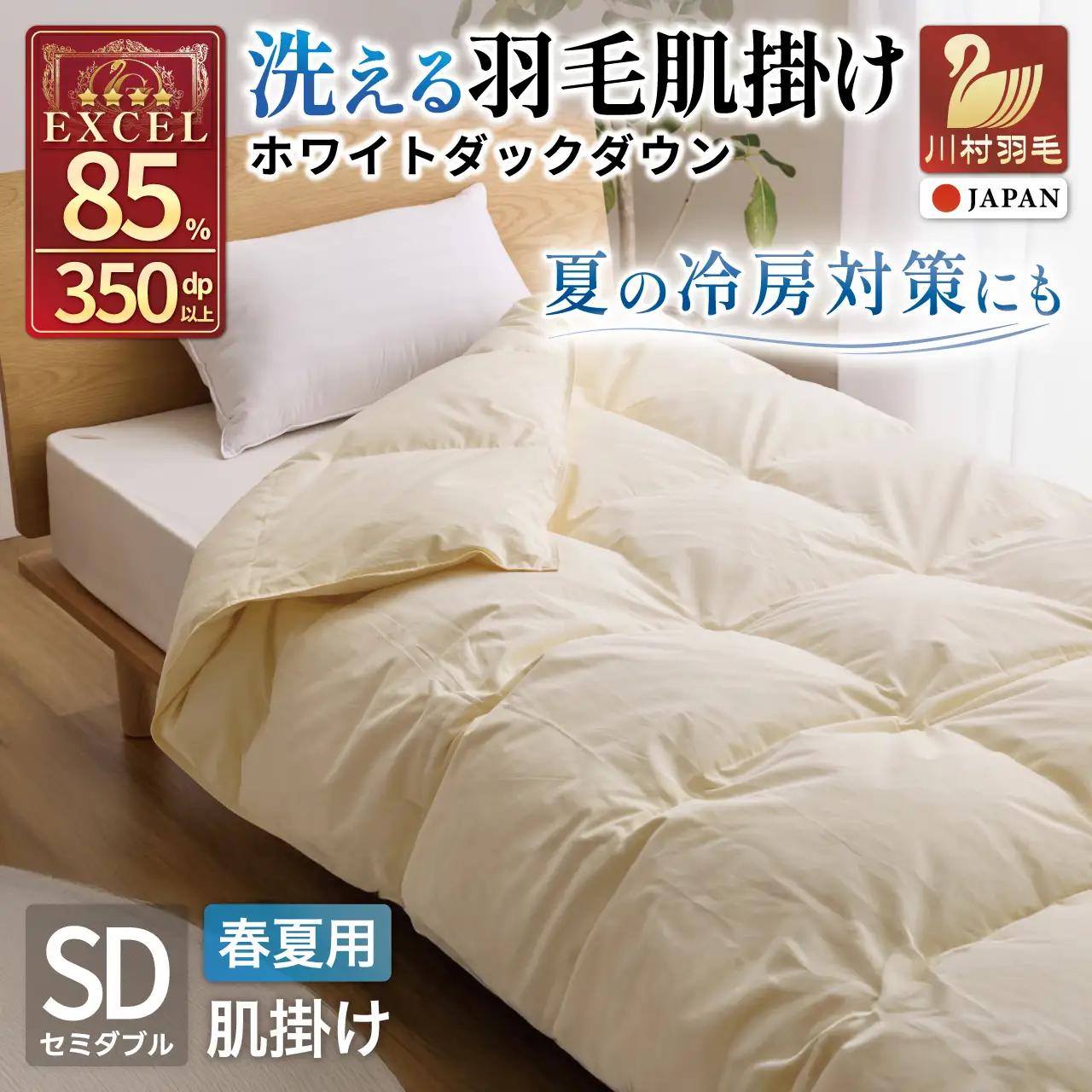 【春夏用】洗える羽毛布団 羽毛布団 セミダブル 肌掛け 肌掛け布団 ダウン 夏 春 肌掛け ホワイトダックダウン 85% 0.4kg (無地 アイボリー)