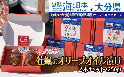 
【特別パッケージ】ひがた美人 牡蠣のオリーブオイル漬け125g×2瓶 大分県中津産 カキ 牡蠣使用 国産牡蠣 おつまみ 肴 瓶詰め 缶つま
