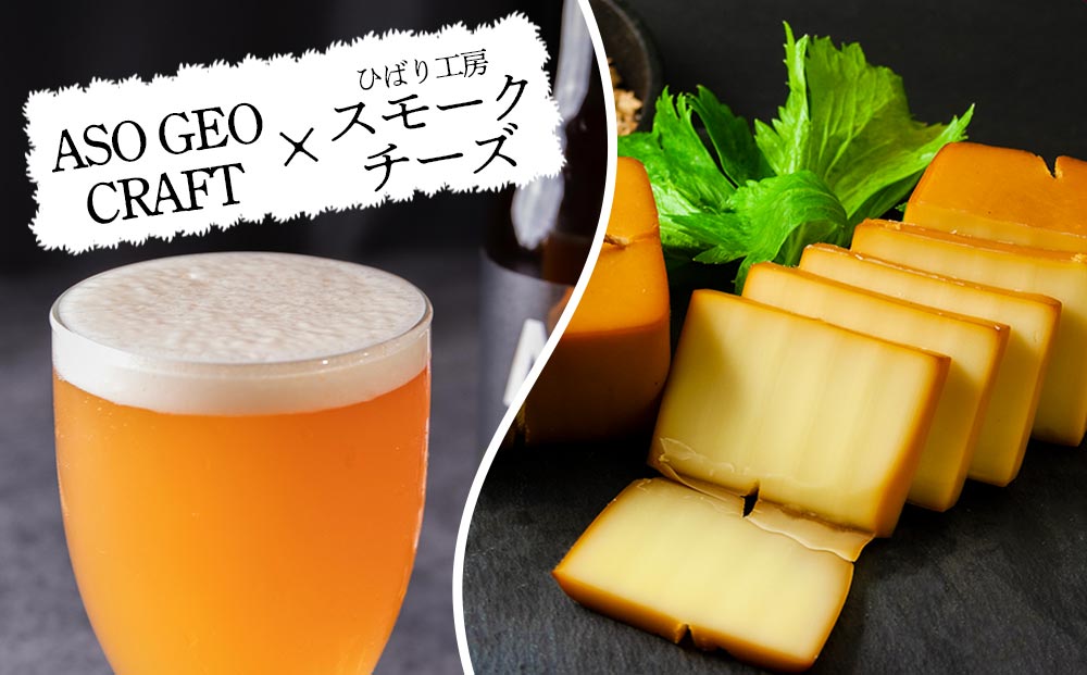 阿蘇・岡本 クラフトビール ASO GEO CRAFT 3本セット×1 計3本 酒 ビール おいしい こだわり クラフトビール 人気 熊本 阿蘇