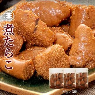 煮たらこ 80g3個セット 石巻　
