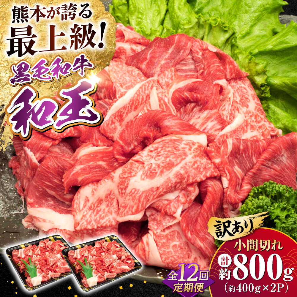 【ふるさと納税】【全12回定期便】【訳あり】熊本県産 A5等級 和王 赤身肉 小間切れ 約400g×2P 計約9.6kg【帝神志方ミート 株式会社】[AYCH085] 牛 肉 赤身 小間 こま切れ 小分け 切り落とし カレー 炒め物 料理 A5 和牛 国産 熊本 九州 訳あり 定期便