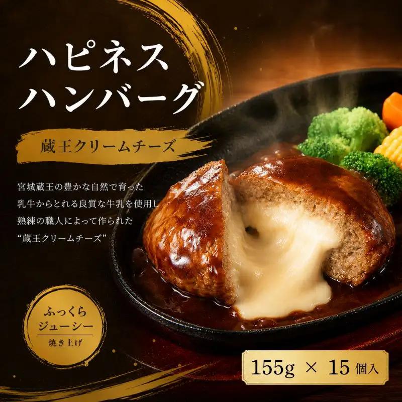 ハンバーグ ハピネスハンバーグ 蔵王クリームチーズ　155ｇ(固形量110ｇ)×15個【daif006】
