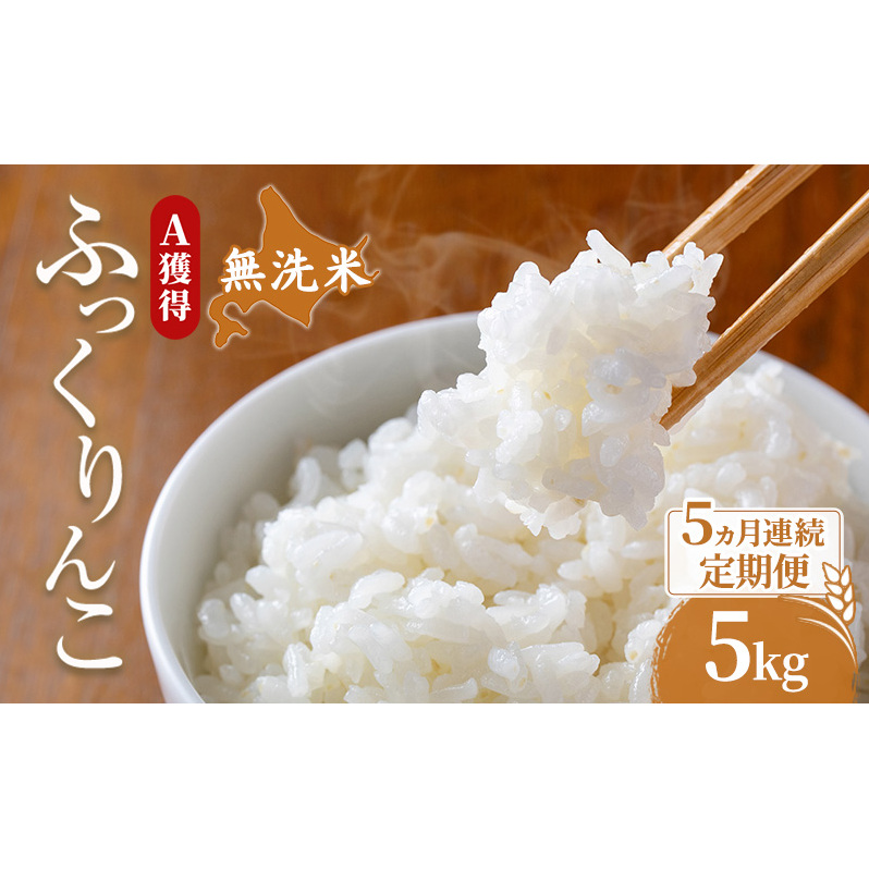 米 北海道 無洗米 ふっくりんこ 5kg (ホクレン米) 5ヵ月 定期便 獲得 白米 お取り寄せ ごはん 道産米 ブランド米 5キロ お米 ご飯 米 北海道米 送料無料 北海道 芦別市