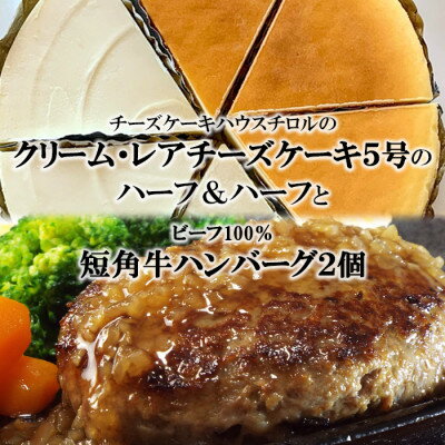【ふるさと納税】『クリームチーズケーキ5号とレアチーズケーキ5号のハーフ&ハーフ』と『短角牛100%ハンバーグ2個』【配送不可地域：離島・沖縄県】【1630533】