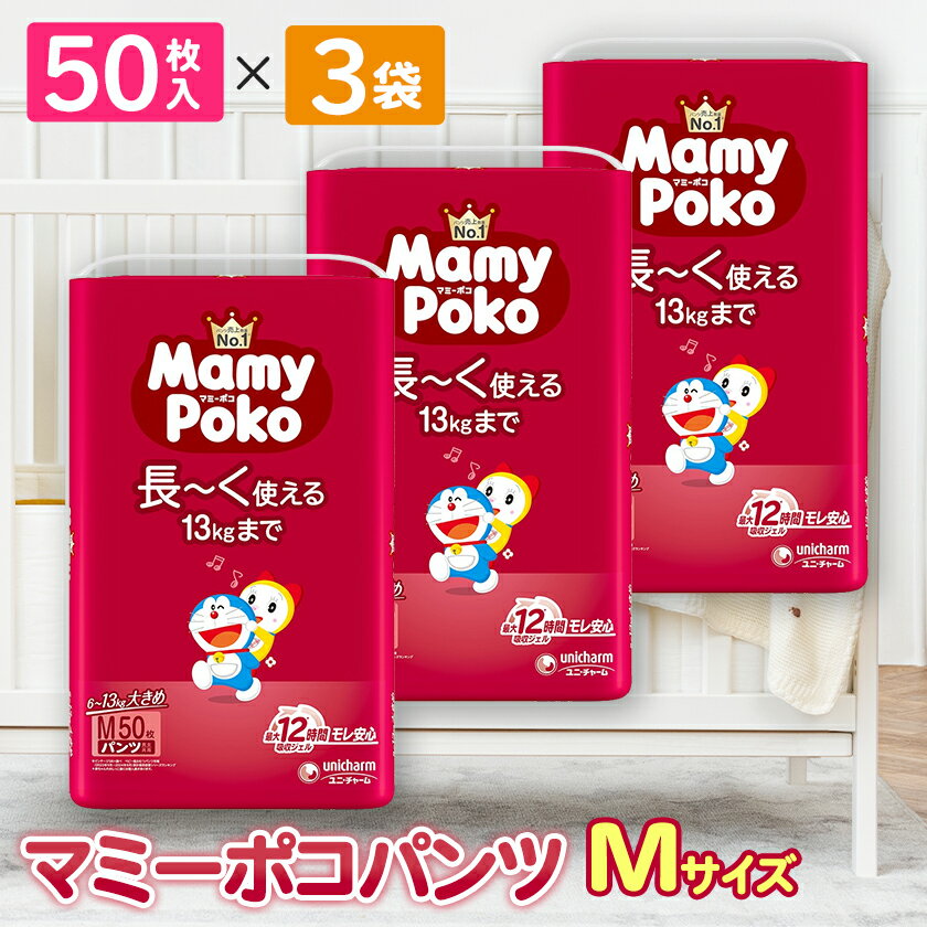 【ふるさと納税】マミーポコパンツ Mサイズ 50枚×3袋_ おむつ マミーポコ メーカー オムツ 紙おむつ 紙オムツ 赤ちゃん ベビー用品 日用品 大きめ 人気 おすすめ 送料無料 【1438971】