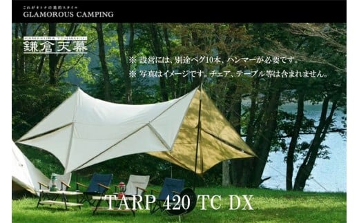 【鎌倉天幕】ふるさと納税限定品 TARP 420TC DX パネル脱着タープ・ポールセット KTM420-DX