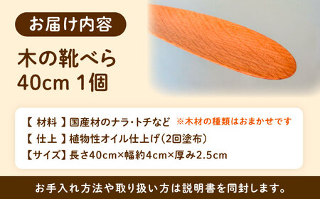 木の靴べら（40cm）1個 / 恵那市 / はせ工房 [AUCH015] 靴べら