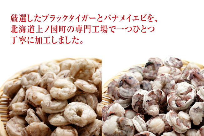 【北海道加工】食べ比べ！冷凍むきえび　1.2㎏（ブラックタイガー＆バナメイエビ使用、無添加・無保水・下処理済み）　海老　エビ　えび　冷凍エビ　エビ食べ比べ　冷凍食品　人気　ブラックタイガー　むき海老