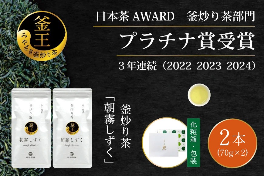 お茶 緑茶 釜炒り茶 朝霧しずく 70g×2本 [谷岩茶舗 宮崎県 日向市 452061372] セット 緑茶 やぶきた プラチナ賞 日本茶