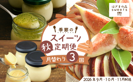 早期受付 はざまの森 季節 の スイーツ 3回 定期便 （秋）フルーツ 果物 無花果 いちじく チーズケーキ タルト ケーキ 菓子 なめらかプリン スイーツ デザート 高知 四万十 しまんと【配送時期：2026年9月10月11月】25-132