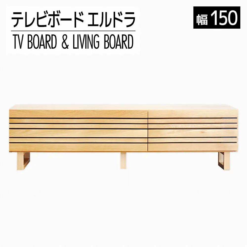 【開梱・設置】エルドラ　テレビボードL脚　150cm　ナチュラル　AL245