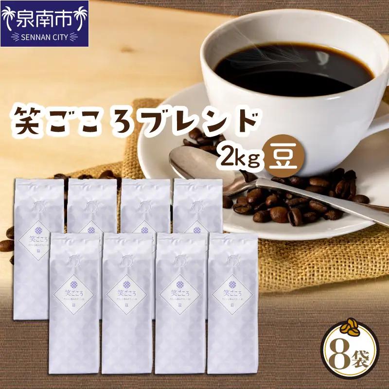 【吉田珈琲本舗】笑ごころブレンド 250g×8袋／粉【010D-166】