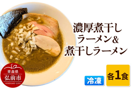 冷凍煮干しラーメン＆冷凍濃厚煮干しラーメン 各1食 青森
