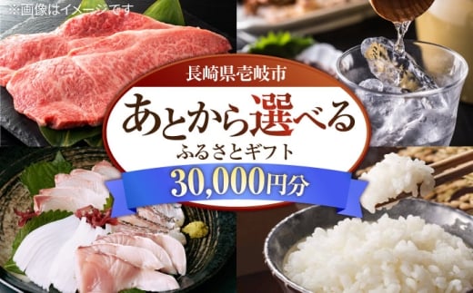 【あとから選べる】壱岐市ふるさとギフト 3万円分《壱岐市》壱岐牛 牛肉 海産物 刺身 鮮魚 布団 羽毛布団 あとからセレクト 選べるカタログ カタログギフト カタログ ギフト券 30000 30000円 3万 [JZY019]