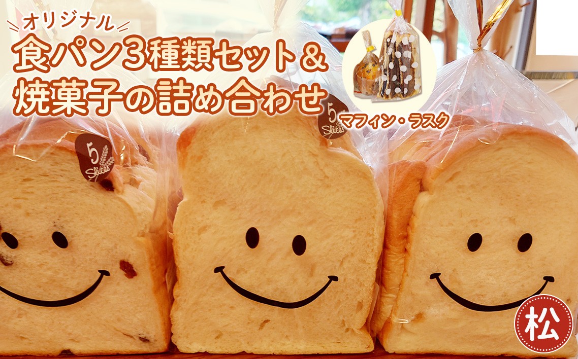 
                  No.366 【松】Nico Nico Pann オリジナル食パン 食べ比べセットと焼き菓子（マフィン・ラスク）の詰め合わせ
                