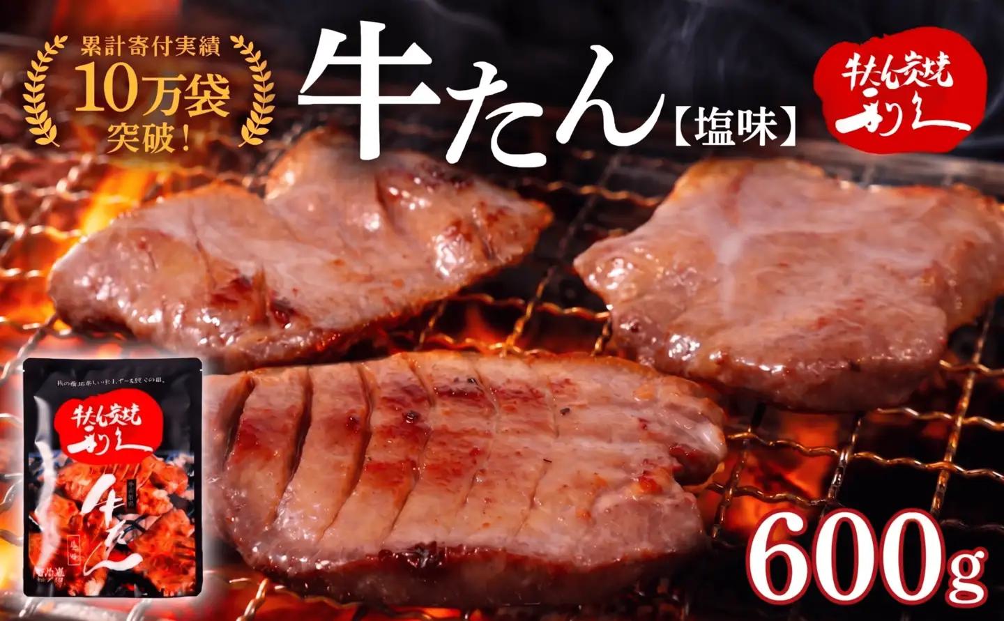 牛タン 600g 宮城 利久 塩味牛たんセット