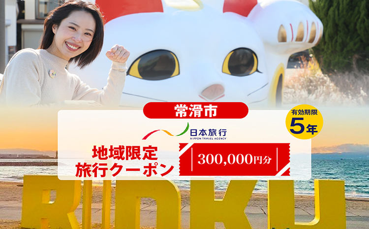 愛知県常滑市　日本旅行　地域限定旅行クーポン300,000円分