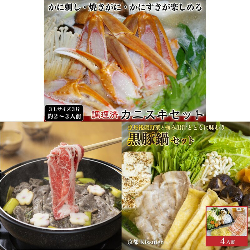 【ふるさと納税】京都・京丹後贅沢鍋セット3種 12月発送開始 1月発送開始 2月発送開始