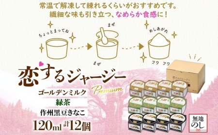 【ジェラート醍醐桜】＜熨斗有＞恋するジャージーPremium 3種 （ゴールデンミルク＆緑茶＆作州黒豆きなこ） 計12個セット / 岡山 真庭 醍醐桜 極上スイーツ 濃厚 プレゼント 贈答 デザート 