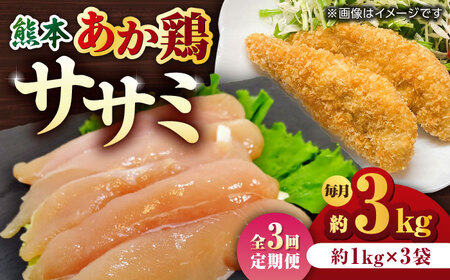 【3回定期便】熊本あか鶏  ササミ 約3kg【やまうちフード株式会社 熊本営業所】 鶏肉 ささみ ササミ 赤鶏 [ZAB009]