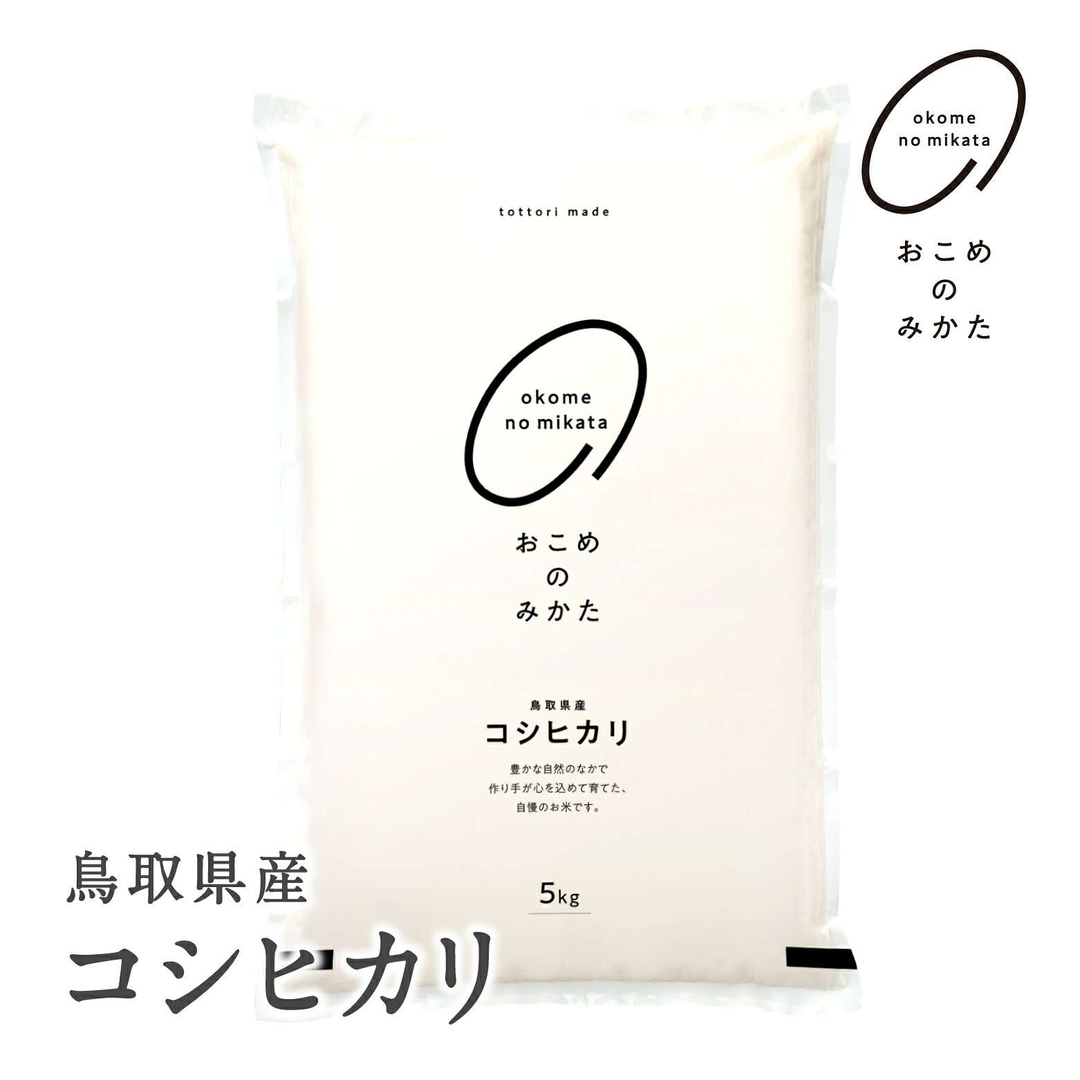 【ふるさと納税】令和8年産 新米 おこめのみかた 鳥取県産コシヒカリ 5kg 10kg 20kg 米 お米 こめ コメ 精米 日南町精米 鳥取県日南町